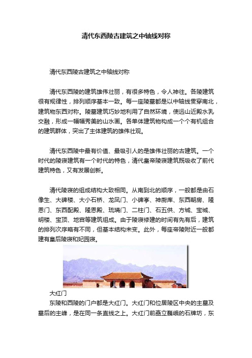 清代东西陵古建筑之中轴线对称