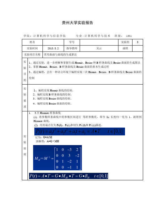 图形学实验报告五 常用曲面与曲线的生成算法