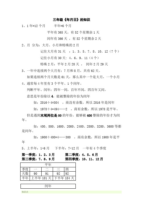 最新最全三年级下册《年月日》的知识点总结完整版