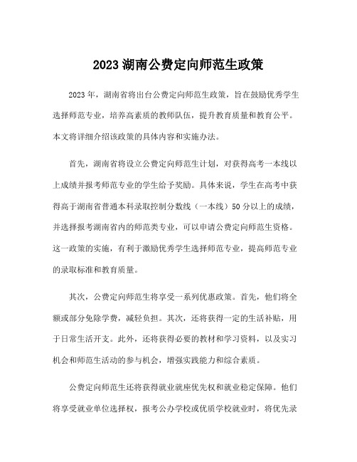 2023湖南公费定向师范生政策