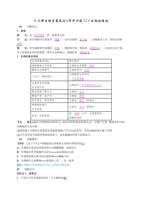 七上册生物学霸笔记+同步训练1.1.1生物的特征答案版