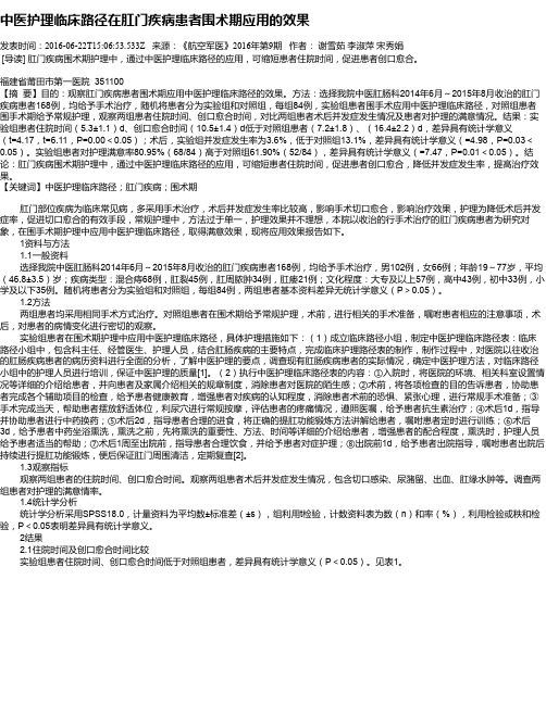 中医护理临床路径在肛门疾病患者围术期应用的效果