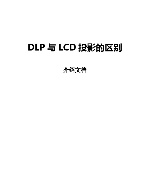 DLP与LCD区别