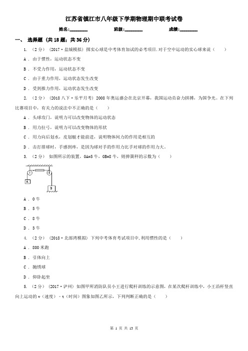 江苏省镇江市八年级下学期物理期中联考试卷