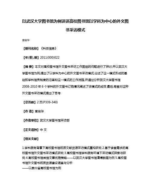 以武汉大学图书馆为例谈谈高校图书馆以学科为中心的外文图书采访模式