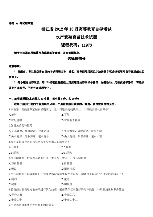 浙江省2012年10月水产繁殖育苗技术试题