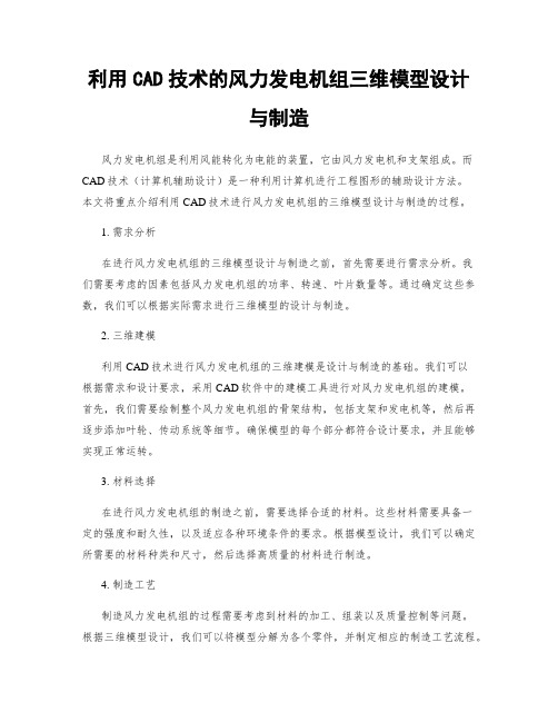 利用CAD技术的风力发电机组三维模型设计与制造