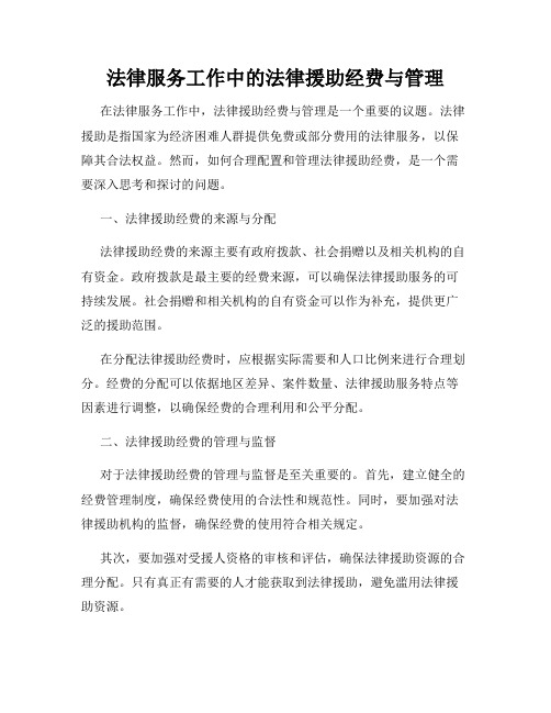 法律服务工作中的法律援助经费与管理