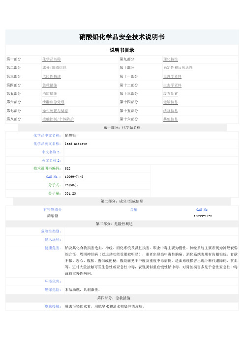 硝酸铅化学品安全技术说明书