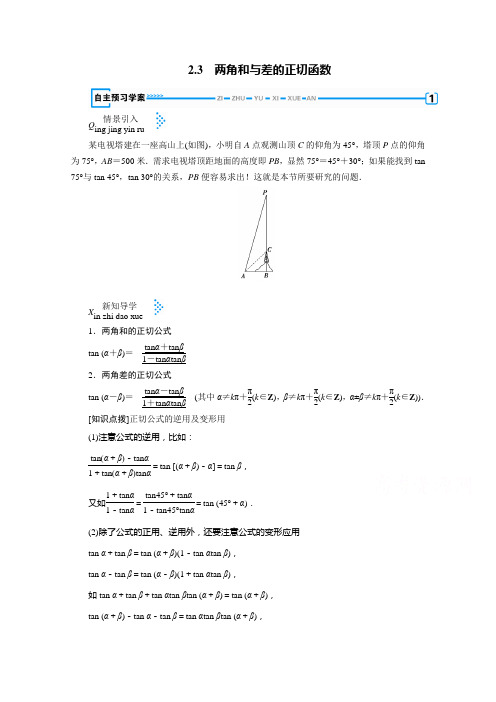 2021年高中数学北师大版必修4学案： 3.2.3 两角和与差的正切函数(含解析)