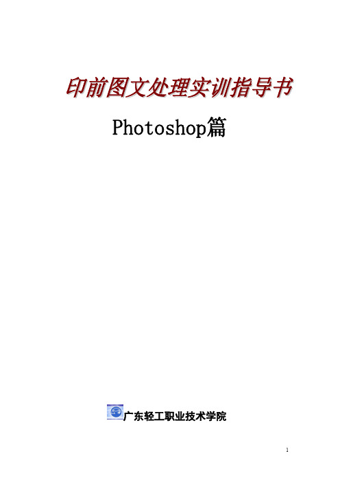 印前图文处理实训指导书——Photoshop篇