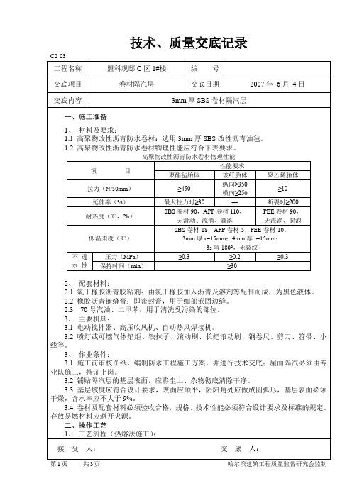 3mm厚SBS卷材隔汽层