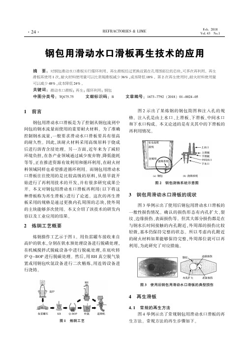 钢包用滑动水口滑板再生技术的应用