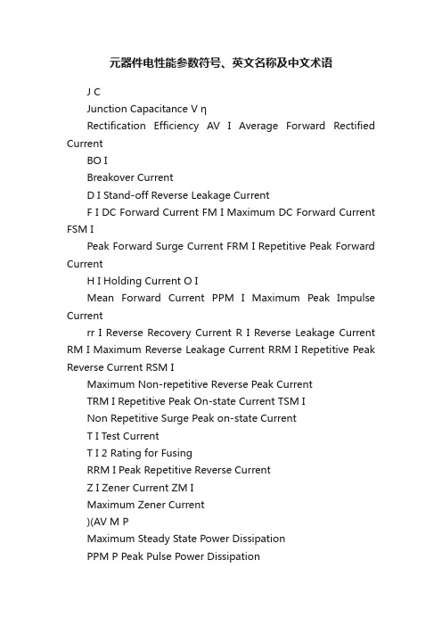元器件电性能参数符号、英文名称及中文术语