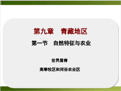 人教版地理八年级下册 自然特征与农业精品PPT(共32张PPT)