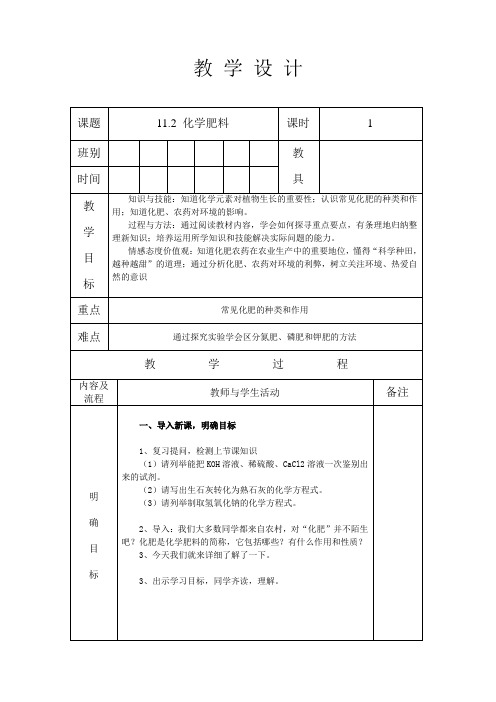 人教版九年级化学 下册 第十一章 课题2 化学肥料 教案设计(表格式)