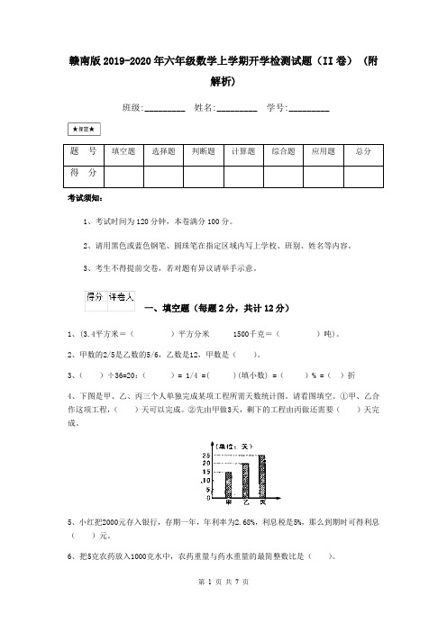 赣南版2019-2020年六年级数学上学期开学检测试题(II卷) (附解析)