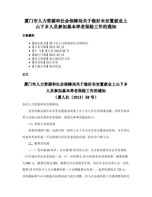 厦门市人力资源和社会保障局关于做好未安置就业上山下乡人员参加基本养老保险工作的通知