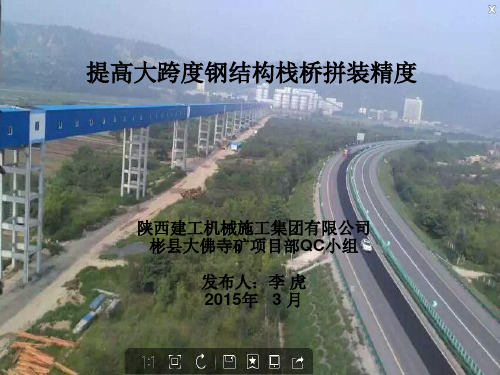 提高大跨度钢结构栈桥拼装精度