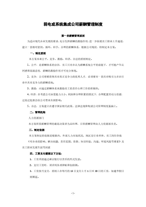 弱电或系统集成公司薪酬管理制度(2020年整理).pdf