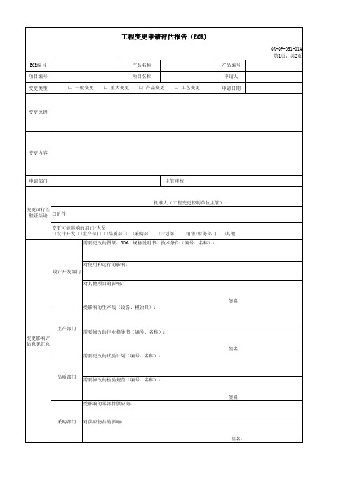 工程变更申请评估报告 ECR