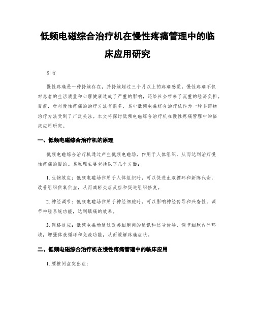 低频电磁综合治疗机在慢性疼痛管理中的临床应用研究