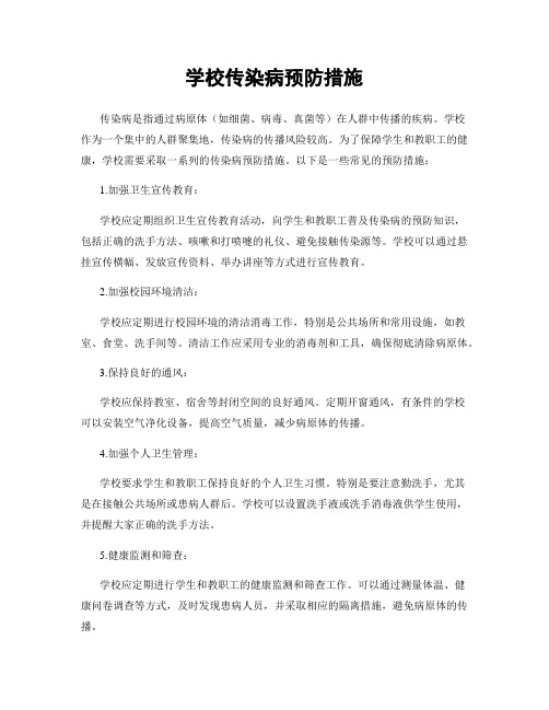 学校传染病预防措施