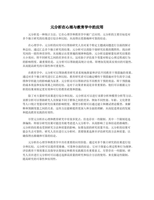 元分析在心理与教育学中的应用