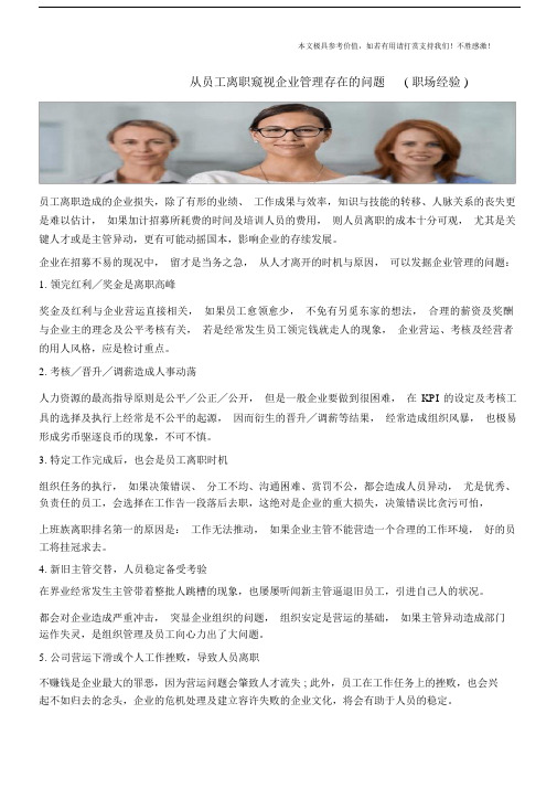 从员工离职窥视企业管理存在的问题(职场经验).doc