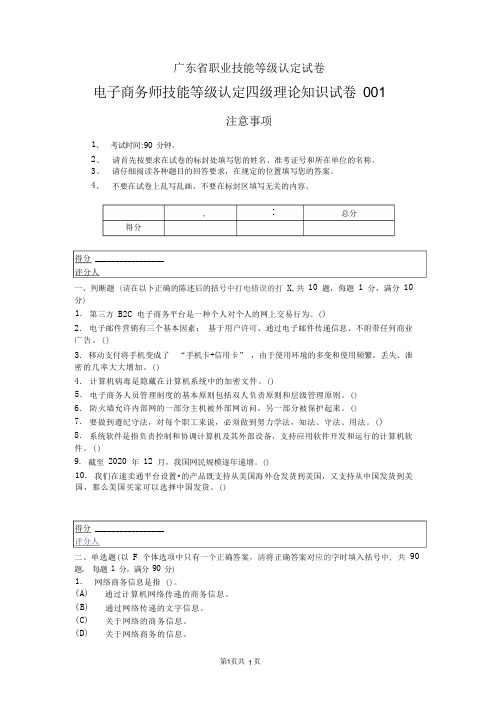 广东省职业技能等级认定试卷电子商务师技能等级认定四级理论知识试卷 001