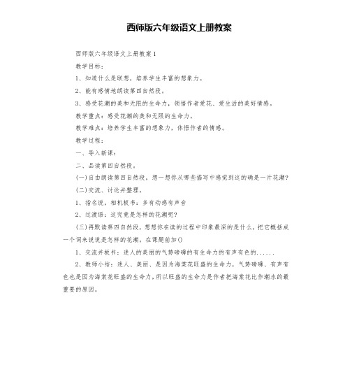 西师版六年级语文上册教案