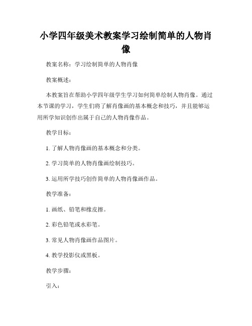 小学四年级美术教案学习绘制简单的人物肖像