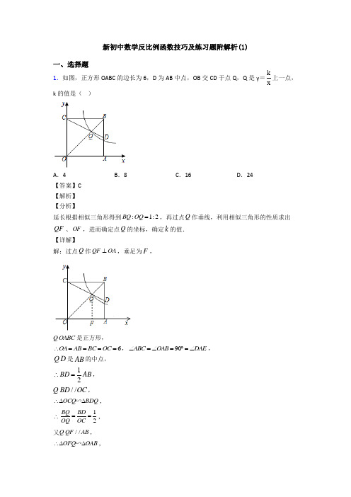 新初中数学反比例函数技巧及练习题附解析(1)