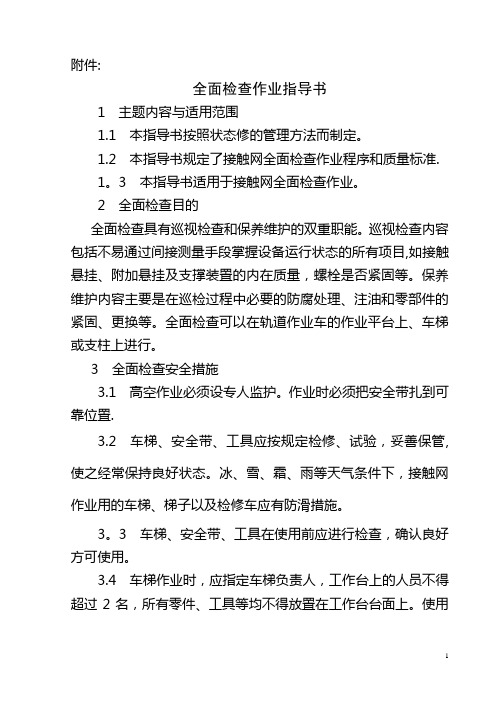 接触网全面检查作业指导书