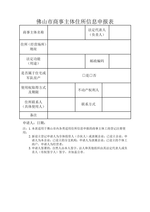 佛山市商事主体住所信息申报表