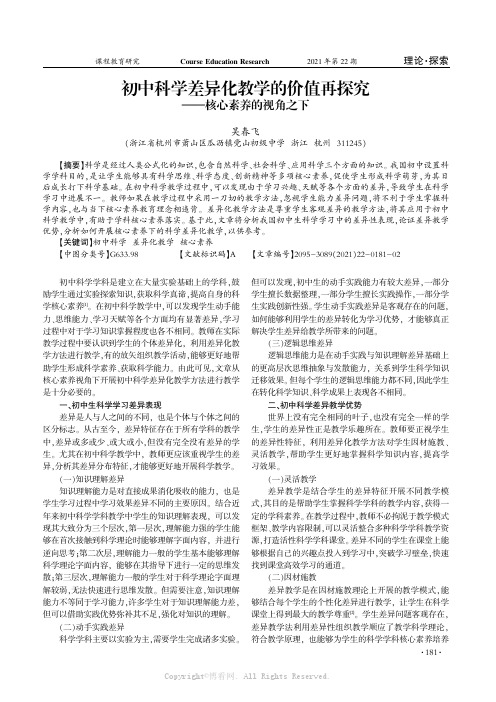 初中科学差异化教学的价值再探究——核心素养的视角之下