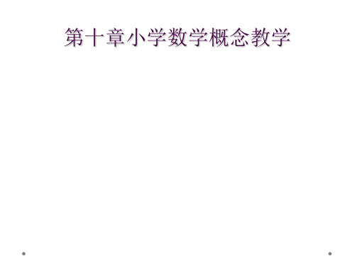 第十章小学数学概念教学