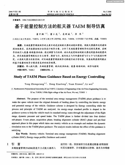 基于能量控制方法的航天器TAEM制导仿真