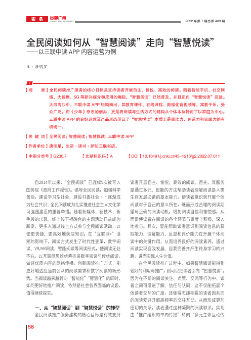 全民阅读如何从“智慧阅读”走向“智慧悦读”——以三联中读APP内容运营为例