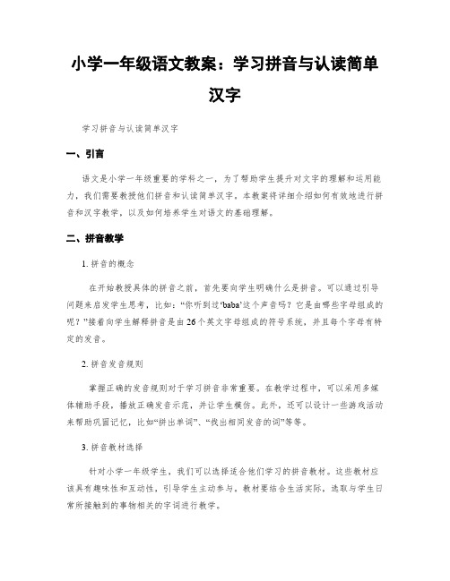 小学一年级语文教案：学习拼音与认读简单汉字