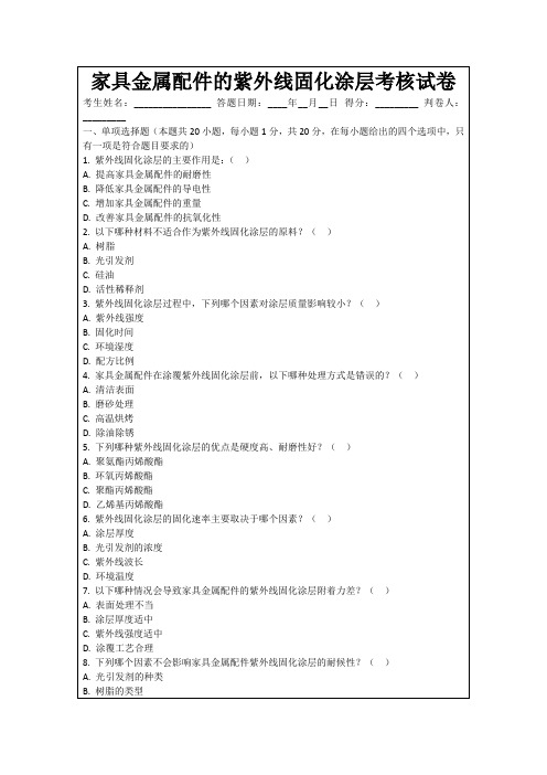 家具金属配件的紫外线固化涂层考核试卷