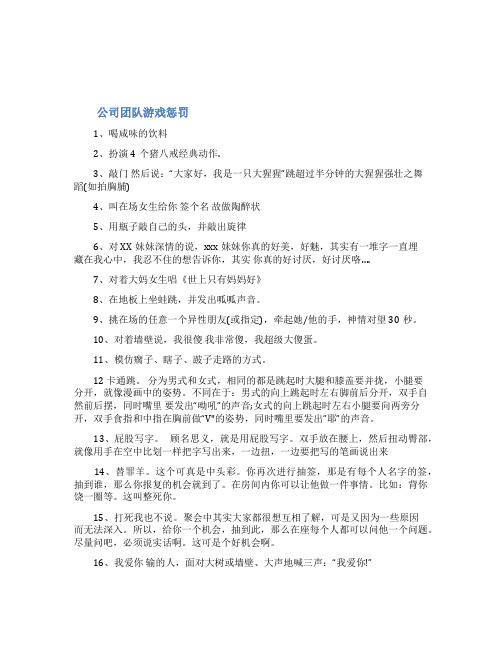 公司团队游戏惩罚大全