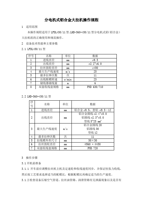 分电机式铝合金大拉机性能参数及操作规范