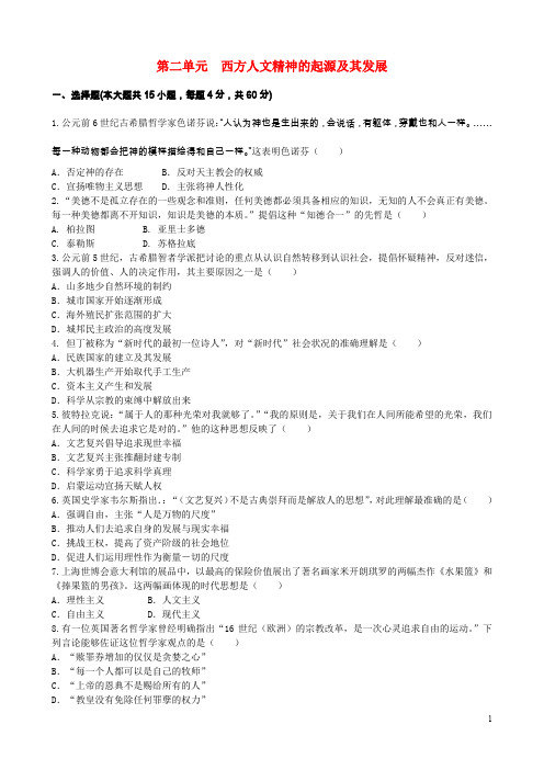 高中历史 第2单元 西方人文精神的起源及其发展(含13年真题、模拟)单元测试 新人教版必修3