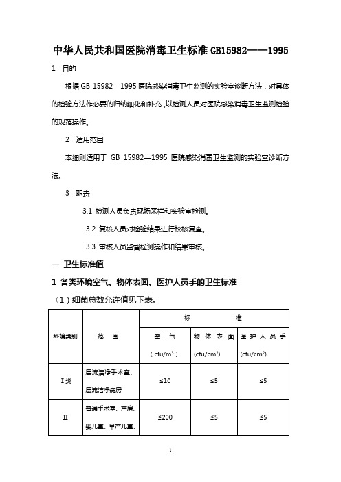 39—医院消毒卫生标准GB15982——1995