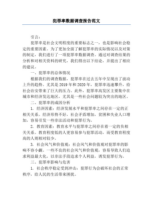 犯罪率数据调查报告范文