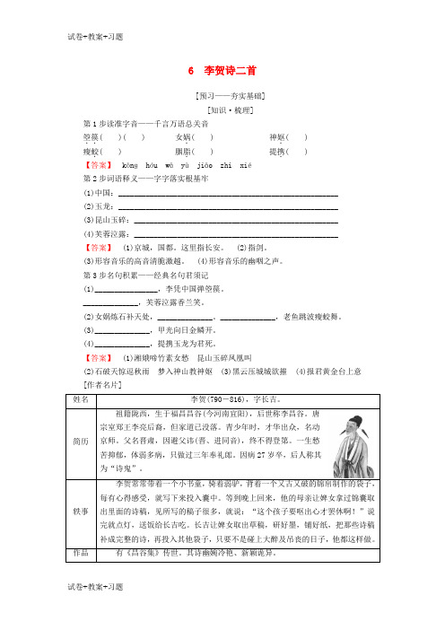 推荐K12学习2018_2019学年高中语文第2单元姿态横生的中晚唐诗歌6李贺诗二首教师用书鲁人版选