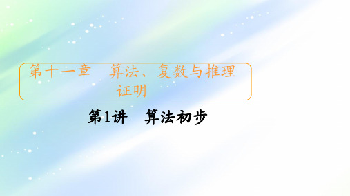 2021届高考数学人教版一轮创新课件:第11章+第1讲 算法初步