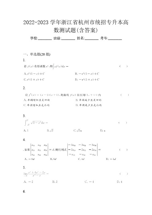 2022-2023学年浙江省杭州市统招专升本高数测试题(含答案)