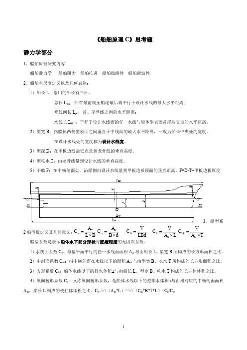 武汉理工大学《船舶原理C》思考题